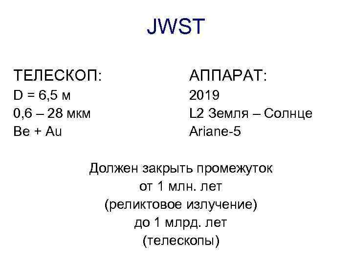 JWST ТЕЛЕСКОП: АППАРАТ: D = 6, 5 м 0, 6 – 28 мкм Be
