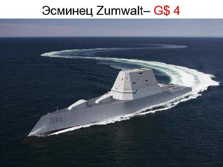Эсминец Zumwalt– G$ 4 