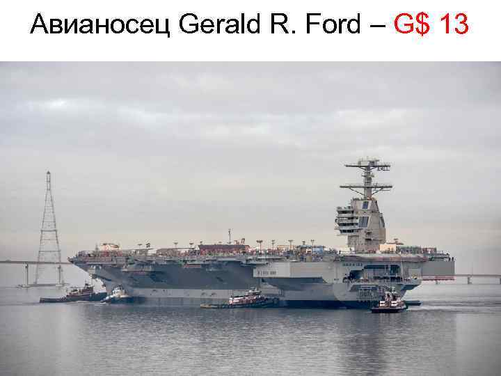 Авианосец Gerald R. Ford – G$ 13 
