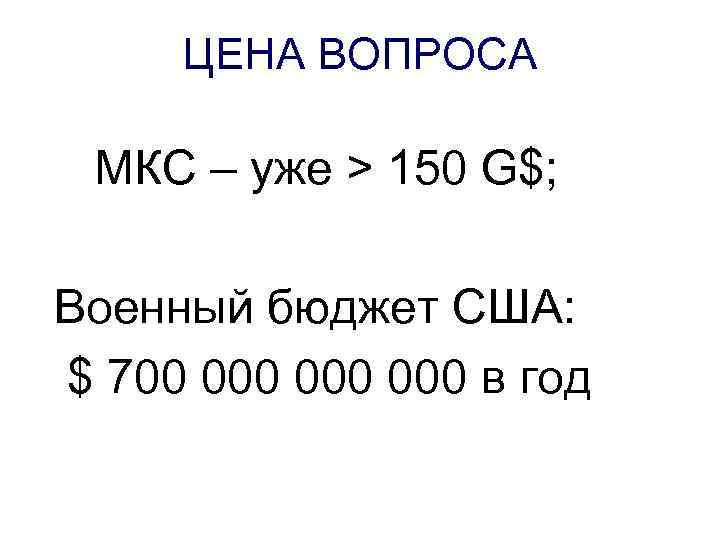 ЦЕНА ВОПРОСА МКС – уже > 150 G$; Военный бюджет США: $ 700 000