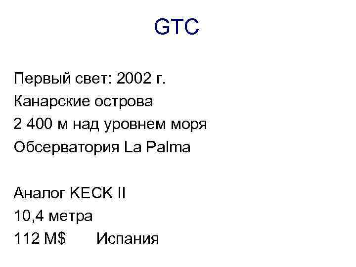 GTC Первый свет: 2002 г. Канарские острова 2 400 м над уровнем моря Обсерватория