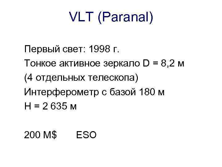 VLT (Paranal) Первый свет: 1998 г. Тонкое активное зеркало D = 8, 2 м