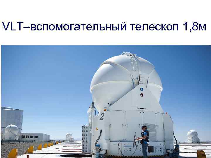 VLT–вспомогательный телескоп 1, 8 м 