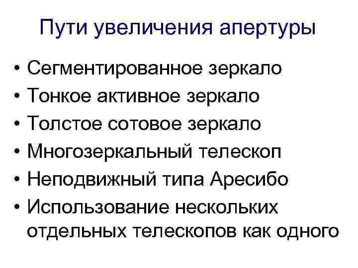 Пути увеличения апертуры • • • Сегментированное зеркало Тонкое активное зеркало Толстое сотовое зеркало