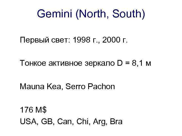 Gemini (North, South) Первый свет: 1998 г. , 2000 г. Тонкое активное зеркало D