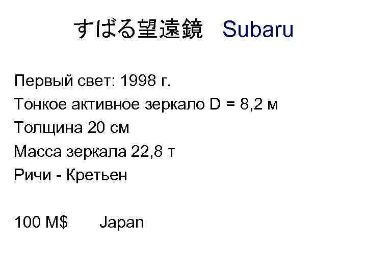 すばる望遠鏡 Subaru Первый свет: 1998 г. Тонкое активное зеркало D = 8, 2 м