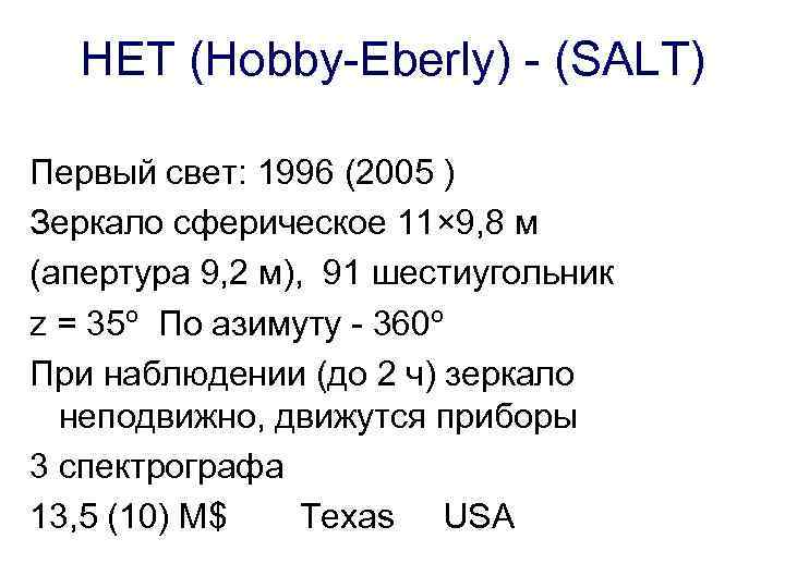 HET (Hobby-Eberly) - (SALT) Первый свет: 1996 (2005 ) Зеркало сферическое 11× 9, 8