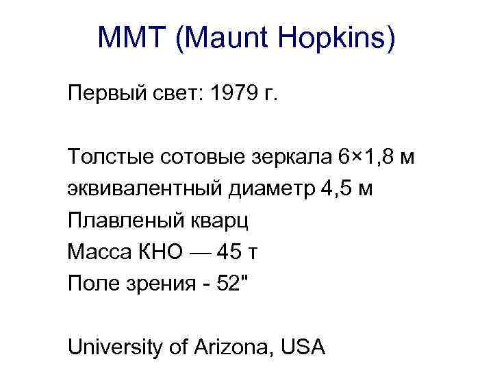 MMT (Maunt Hopkins) Первый свет: 1979 г. Толстые сотовые зеркала 6× 1, 8 м