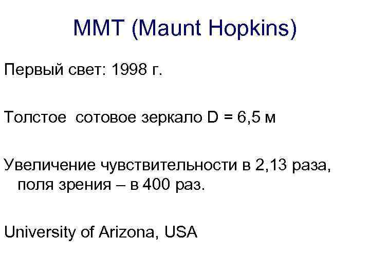 MMT (Maunt Hopkins) Первый свет: 1998 г. Толстое сотовое зеркало D = 6, 5