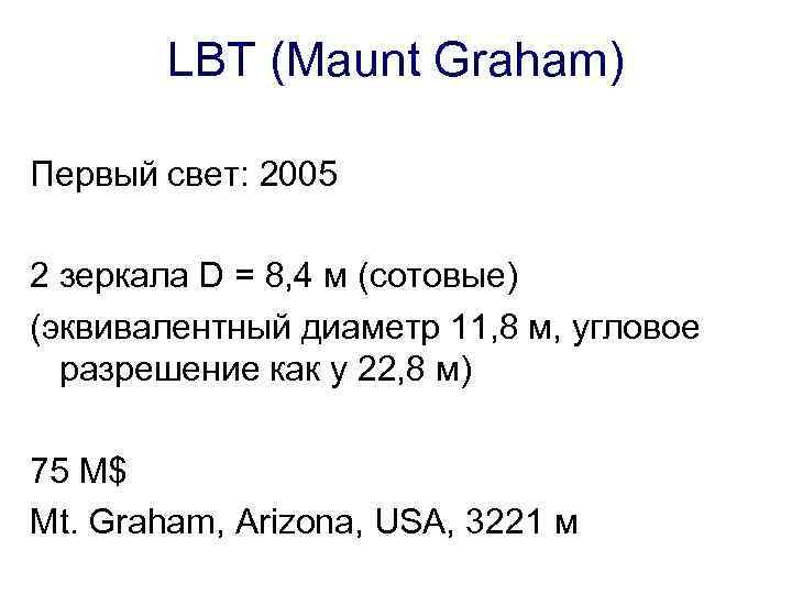 LBT (Maunt Graham) Первый свет: 2005 2 зеркала D = 8, 4 м (сотовые)