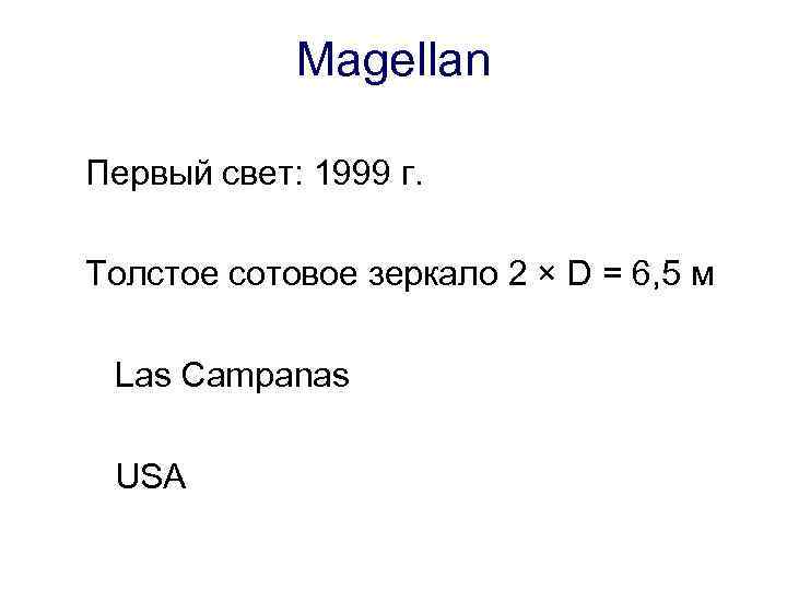 Magellan Первый свет: 1999 г. Толстое сотовое зеркало 2 × D = 6, 5