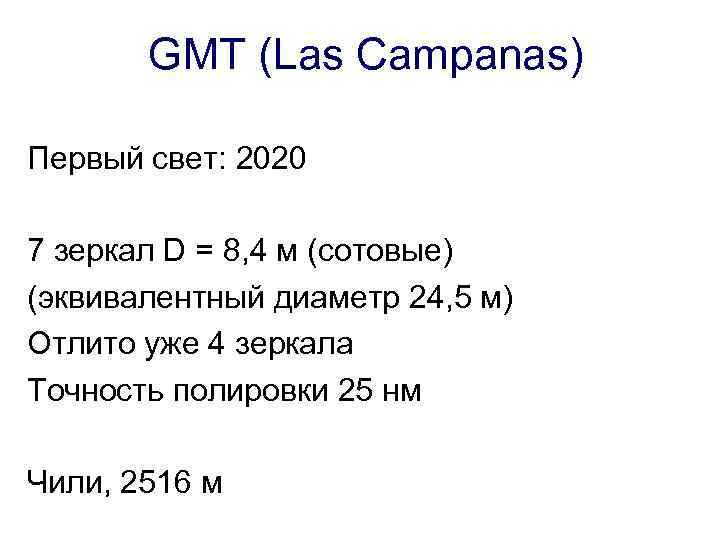 GMT (Las Campanas) Первый свет: 2020 7 зеркал D = 8, 4 м (сотовые)