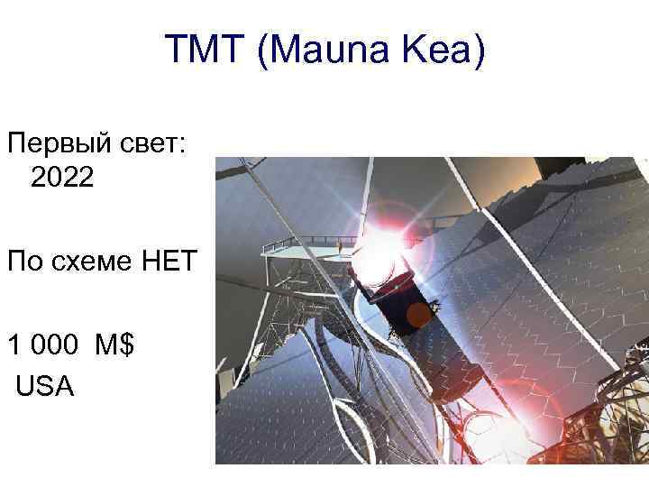 TMT (Mauna Kea) Первый свет: 2022 По схеме HET 1 000 M$ USA 