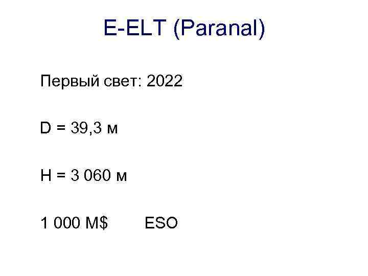 E-ELT (Paranal) Первый свет: 2022 D = 39, 3 м H = 3 060