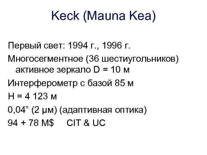 Keck (Mauna Kea) Первый свет: 1994 г. , 1996 г. Многосегментное (36 шестиугольников) активное