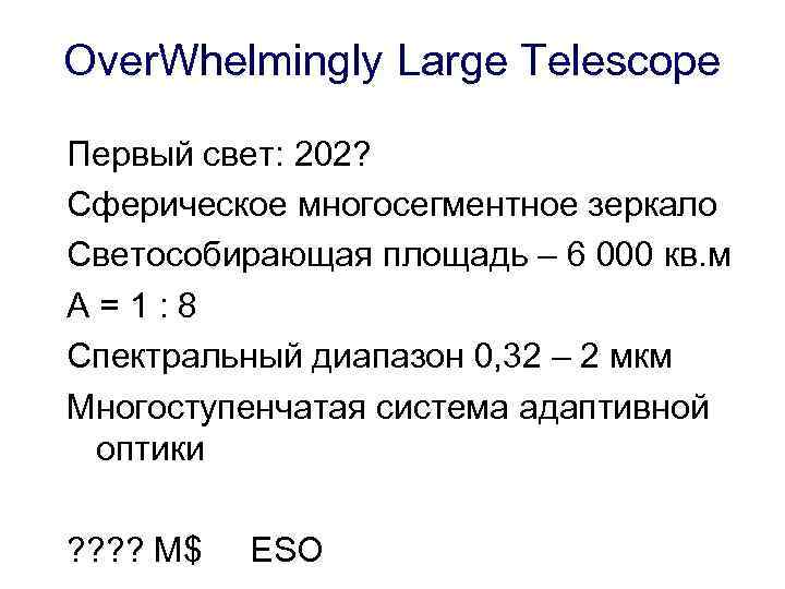 Over. Whelmingly Large Telescope Первый свет: 202? Сферическое многосегментное зеркало Светособирающая площадь – 6