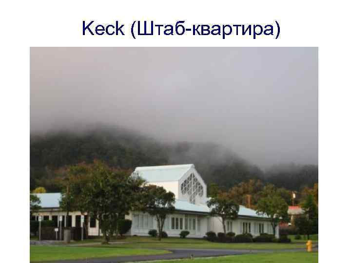 Keck (Штаб-квартира) 