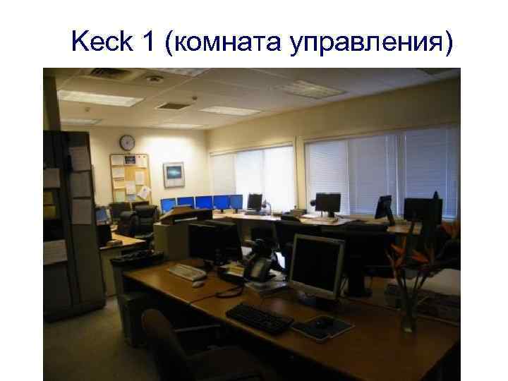 Keck 1 (комната управления) 