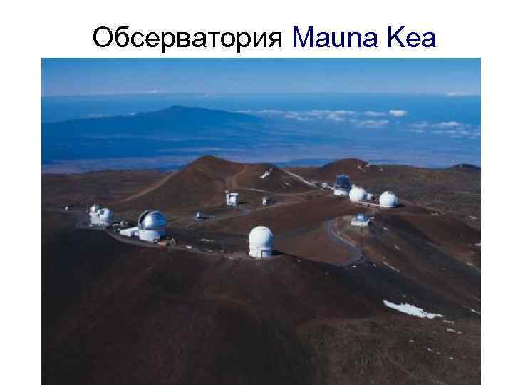 Обсерватория Mauna Kea 