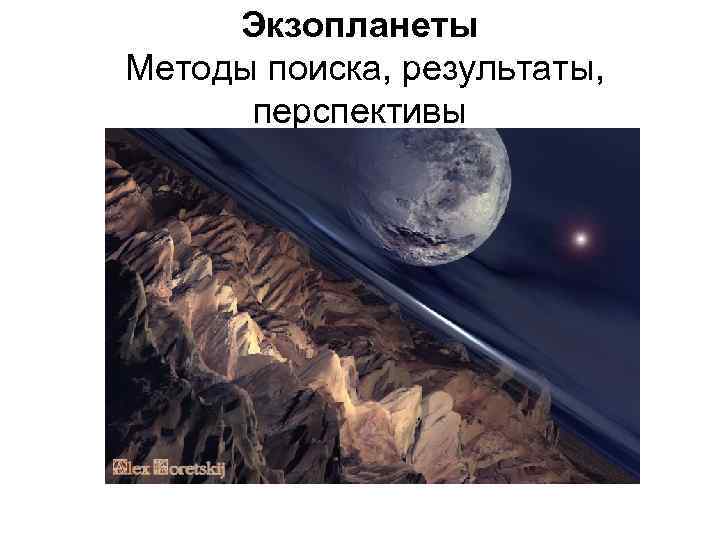 Экзопланеты Методы поиска, результаты, перспективы 