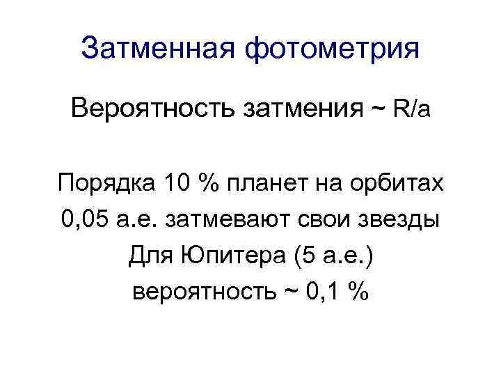 Затменная фотометрия Вероятность затмения ~ R/a Порядка 10 % планет на орбитах 0, 05