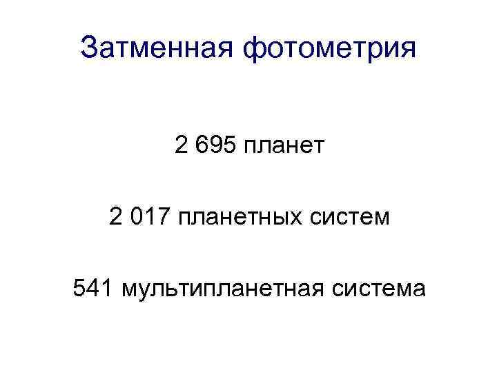 Затменная фотометрия 2 695 планет 2 017 планетных систем 541 мультипланетная система 