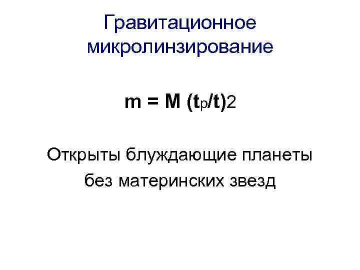 Гравитационное микролинзирование m = M (tp/t)2 Открыты блуждающие планеты без материнских звезд 