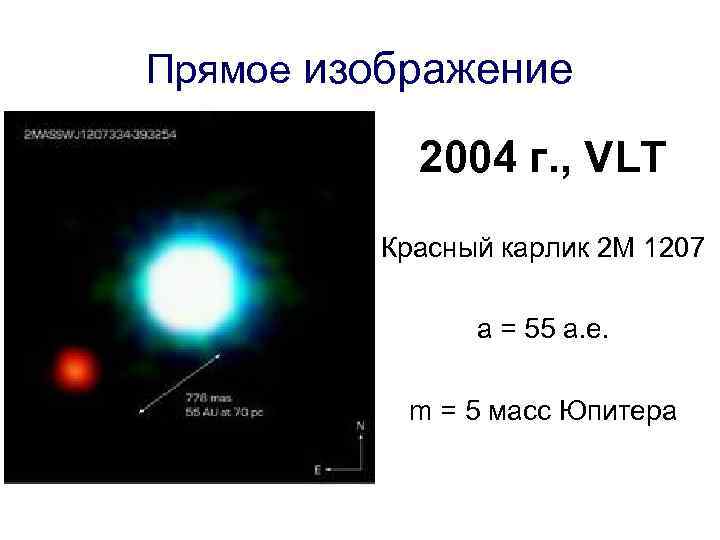 Прямое изображение 2004 г. , VLT Красный карлик 2 М 1207 а = 55