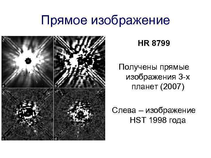 Прямое изображение HR 8799 Получены прямые изображения 3 -х планет (2007) Слева – изображение