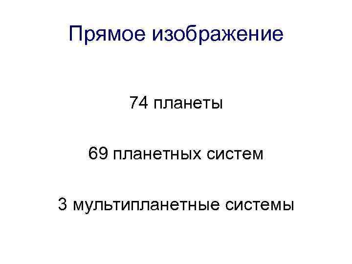 Прямое изображение 74 планеты 69 планетных систем 3 мультипланетные системы 