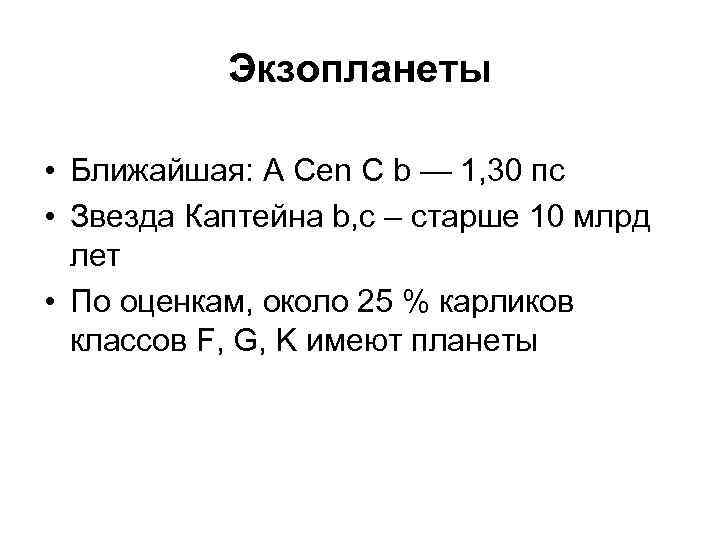 Экзопланеты • Ближайшая: Α Cen С b — 1, 30 пс • Звезда Каптейна