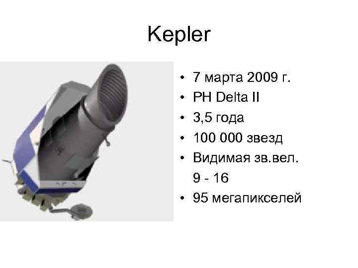Kepler • • • 7 марта 2009 г. РН Delta II 3, 5 года
