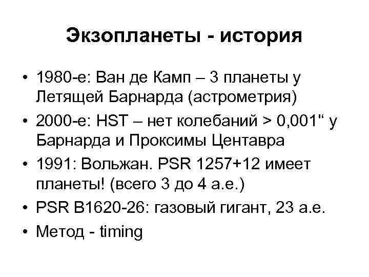 Экзопланеты - история • 1980 -е: Ван де Камп – 3 планеты у Летящей