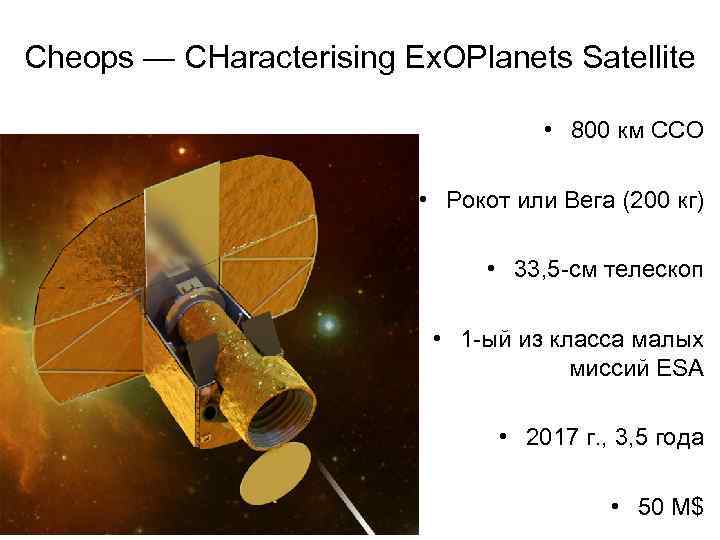 Cheops — CHaracterising Ex. OPlanets Satellite • 800 км ССО • Рокот или Вега