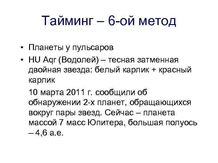 Тайминг – 6 -ой метод • Планеты у пульсаров • HU Aqr (Водолей) –