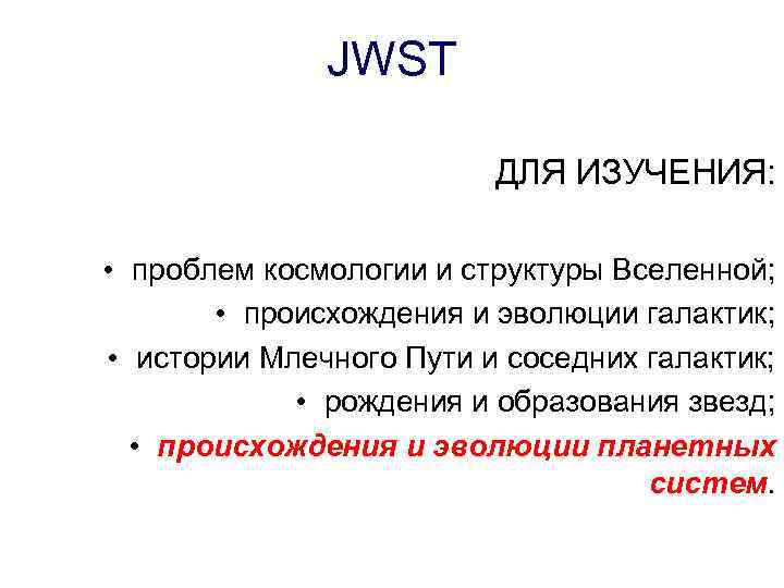 JWST ДЛЯ ИЗУЧЕНИЯ: • проблем космологии и структуры Вселенной; • происхождения и эволюции галактик;