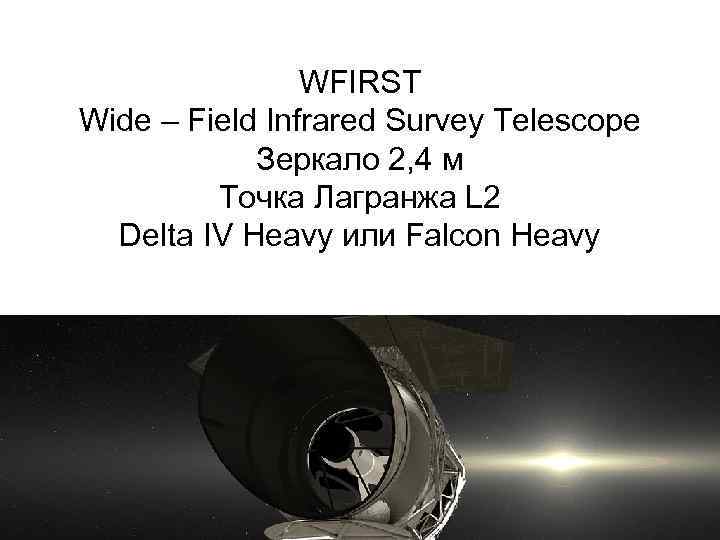 WFIRST Wide – Field Infrared Survey Telescope Зеркало 2, 4 м Точка Лагранжа L
