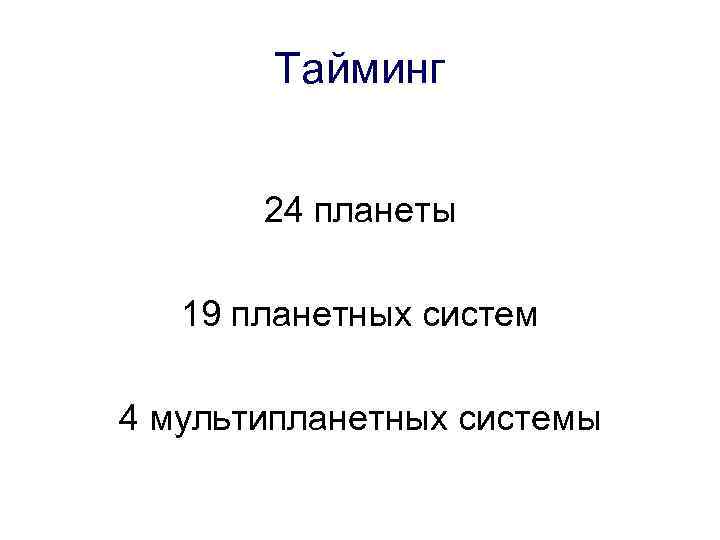 Тайминг 24 планеты 19 планетных систем 4 мультипланетных системы 