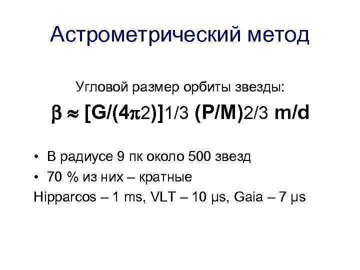 Астрометрический метод Угловой размер орбиты звезды: [G/(4 2)]1/3 (P/M)2/3 m/d • В радиусе 9