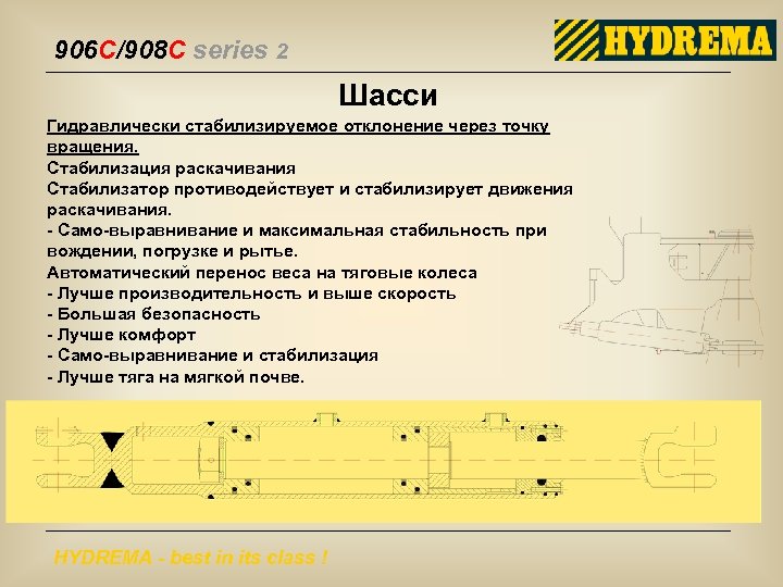 906 C/908 C series 2 Шасси Гидравлически стабилизируемое отклонение через точку вращения. Стабилизация раскачивания