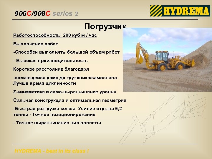 906 C/908 C series 2 Погрузчик Работоспособность: 200 куб м / час Выполнение работ