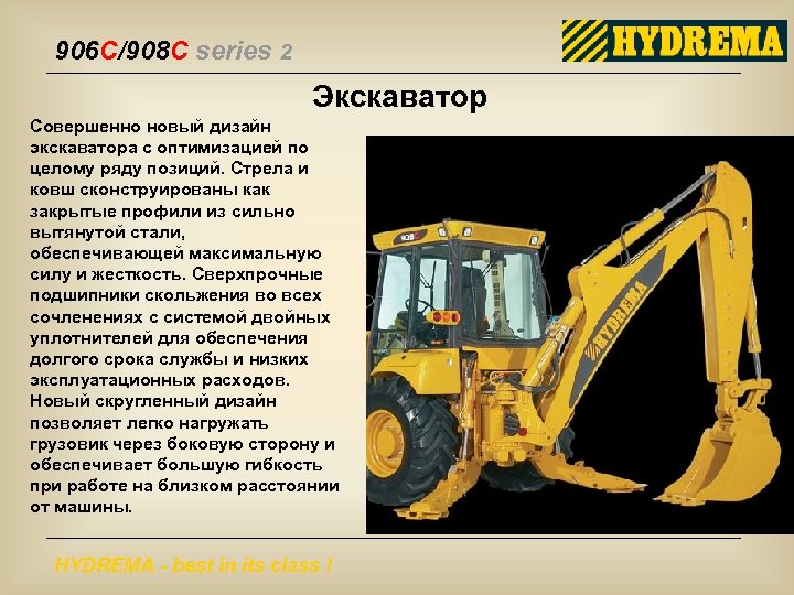 906 C/908 C series 2 Экскаватор Совершенно новый дизайн экскаватора с оптимизацией по целому
