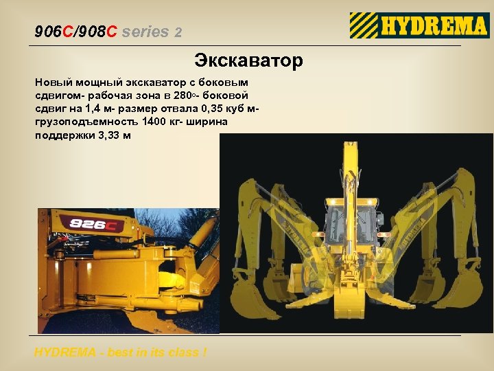906 C/908 C series 2 Экскаватор Новый мощный экскаватор с боковым сдвигом- рабочая зона