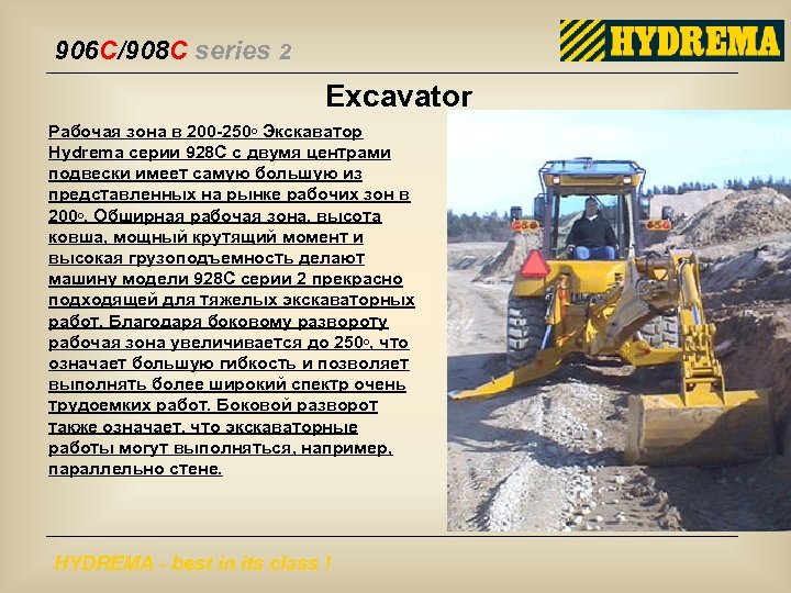 906 C/908 C series 2 Excavator Рабочая зона в 200 -250◦ Экскаватор Hydrema серии