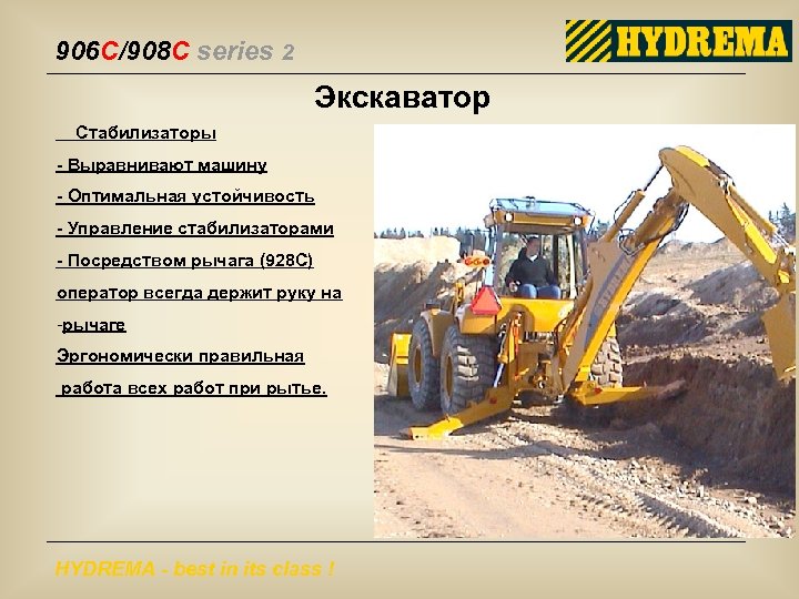 906 C/908 C series 2 Экскаватор Стабилизаторы - Выравнивают машину - Оптимальная устойчивость -