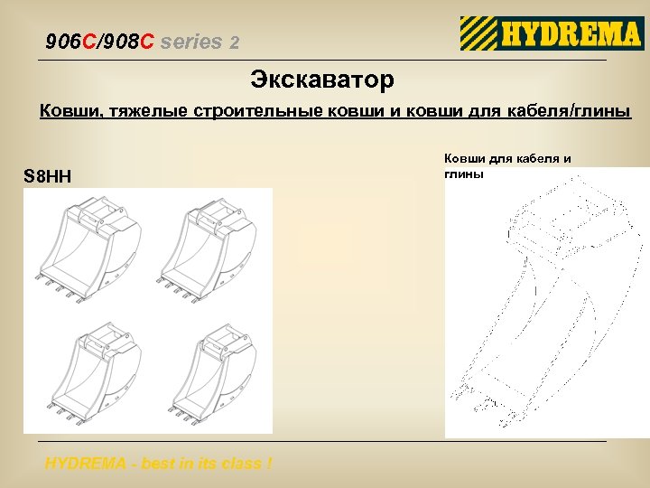 906 C/908 C series 2 Экскаватор Ковши, тяжелые строительные ковши и ковши для кабеля/глины