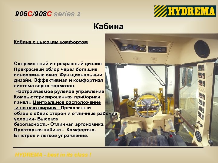 906 C/908 C series 2 Кабина с высоким комфортом Современный и прекрасный дизайн Прекрасный