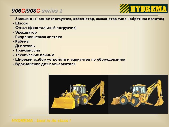 906 C/908 C series 2 - 3 машины в одной (погрузчик, экскаватор типа «обратная