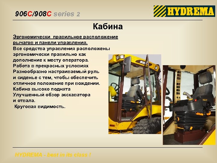 906 C/908 C series 2 Кабина Эргономически правильное расположение рычагов и панели управления. Все