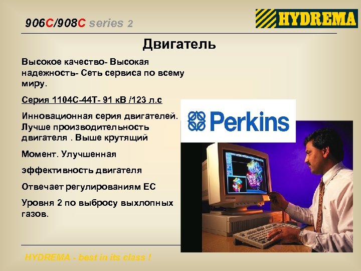 906 C/908 C series 2 Двигатель Высокое качество- Высокая надежность- Сеть сервиса по всему